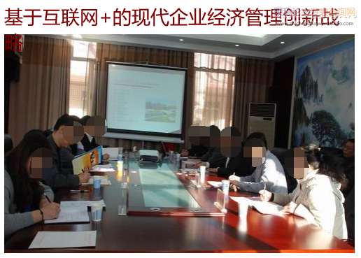 基于互聯(lián)網(wǎng)+的現(xiàn)代企業(yè)經(jīng)濟管理創(chuàng)新倡議