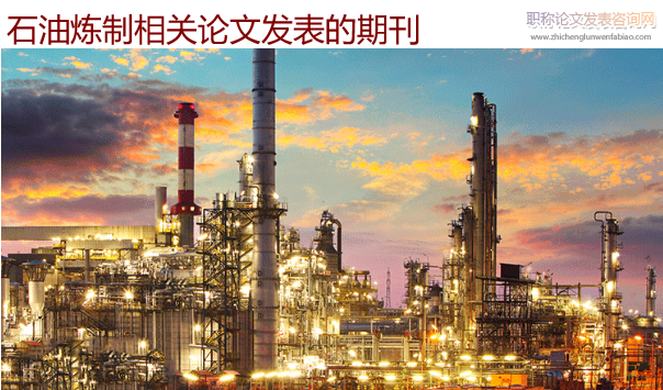 石油煉制相關論文發表的期刊