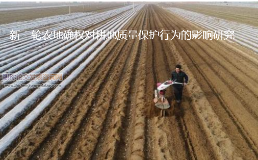 新一輪農(nóng)地確權(quán)對耕地質(zhì)量保護行為的影響研究
