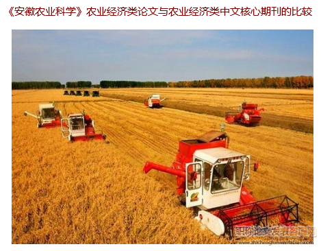 《安徽農(nóng)業(yè)科學(xué)》農(nóng)業(yè)經(jīng)濟(jì)類論文與農(nóng)業(yè)經(jīng)濟(jì)類中文核心期刊的比較