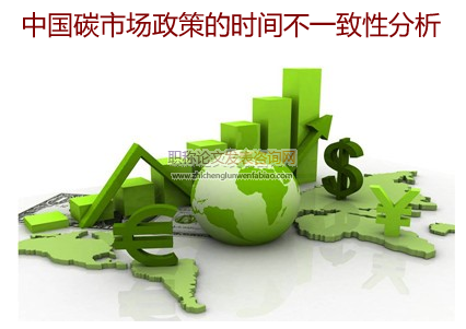 中國碳市場政策的時間不一致性分析