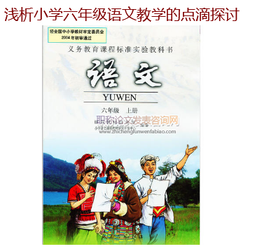 淺析小學(xué)六年級(jí)語(yǔ)文教學(xué)的點(diǎn)滴探討