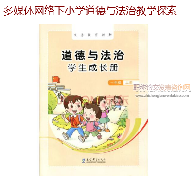 多媒體網(wǎng)絡(luò)下小學(xué)道德與法治教學(xué)探索