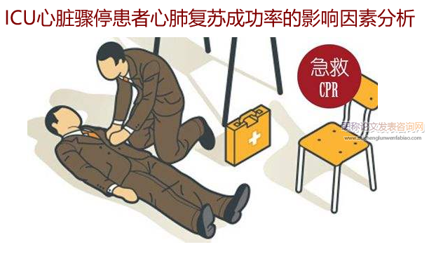 ICU心臟驟停患者心肺復蘇成功率的影響因素分析