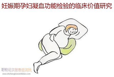 妊娠期孕婦凝血功能檢驗(yàn)的臨床價(jià)值研究