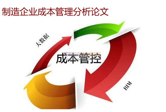 制造企業成本管理分析論文