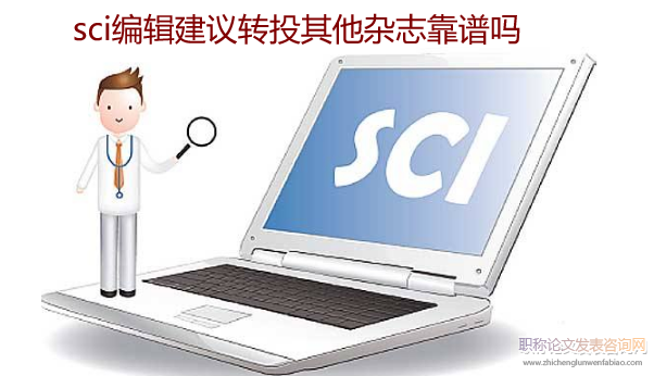 sci編輯建議轉投其他雜志靠譜嗎