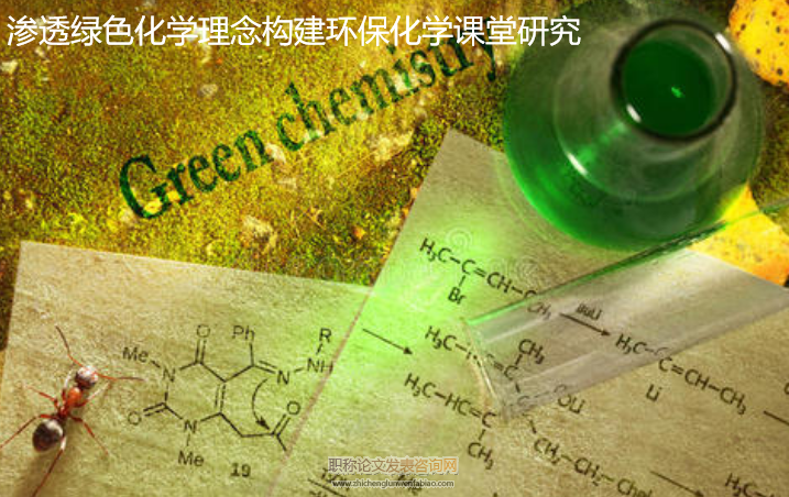 滲透綠色化學理念構建環保化學課堂研究