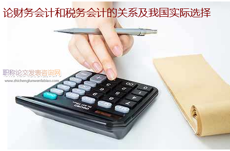 論財務會計和稅務會計的關系及我國實際選擇