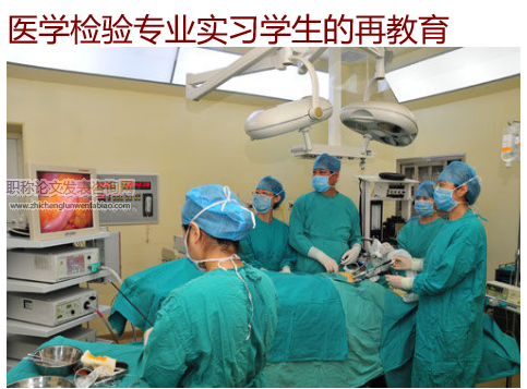 醫學檢驗專業實習學生的再教育