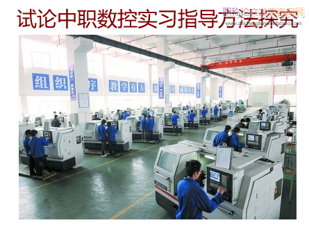 試論中職數控實習指導方法探究
