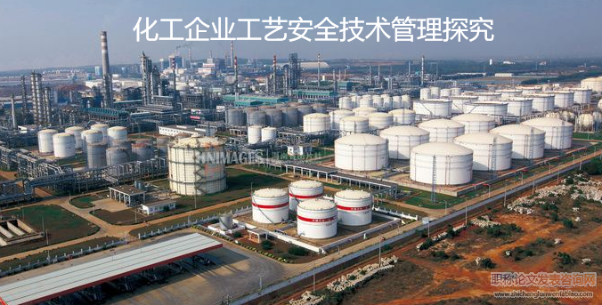 化工企業工藝安全技術管理探究
