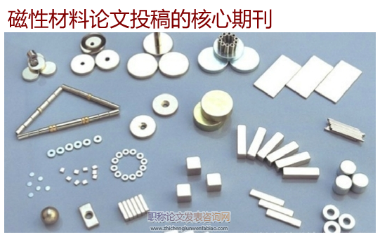 磁性材料論文投稿的核心期刊
