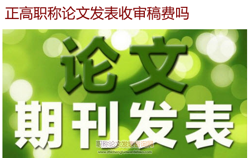 正高職稱論文發表收審稿費嗎
