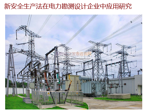 新安全生產法在電力勘測設計企業中應用研究