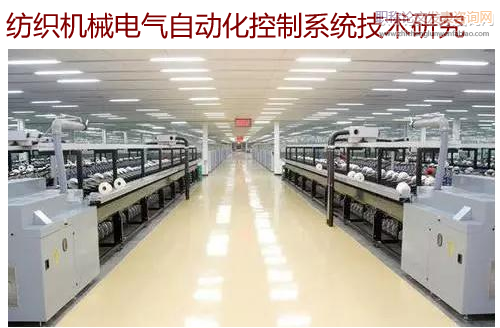 紡織機械電氣自動化控制系統技術研究