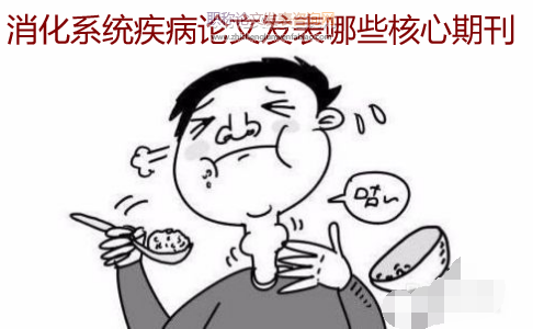 消化系統疾病論文發表哪些核心期刊