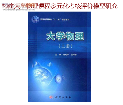 構建大學物理課程多元化考核評價模型研究