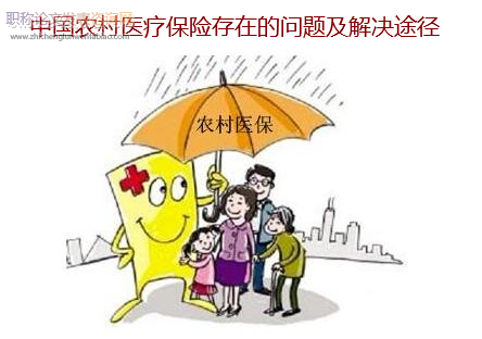 中國農村醫療保險存在的問題及解決途徑