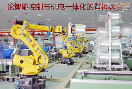 論智能控制與機電一體化的有機融合