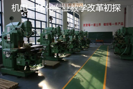 機(jī)電一體化專業(yè)教學(xué)改革初探