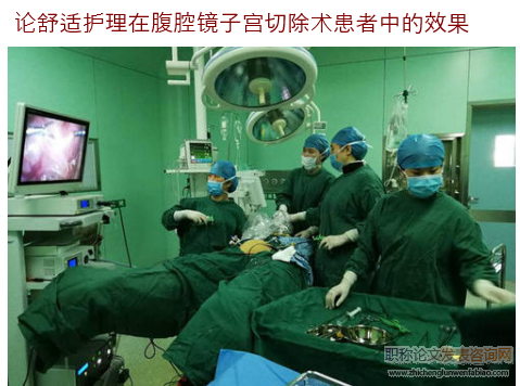 論舒適護理在腹腔鏡子宮切除術患者中的效果