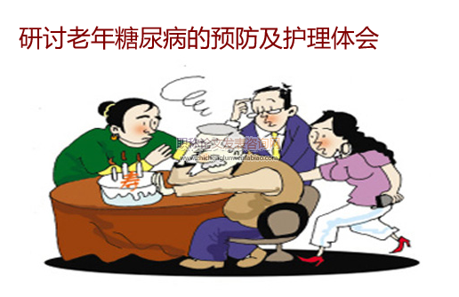研討老年糖尿病的預防及護理體會