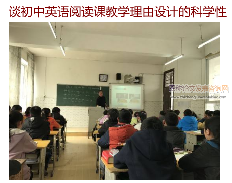 談初中英語閱讀課教學理由設計的科學性