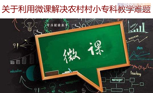 關于利用微課解決農村村小專科教學難題