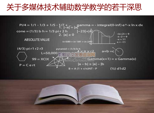 關于多媒體技術輔助數學教學的若干深思