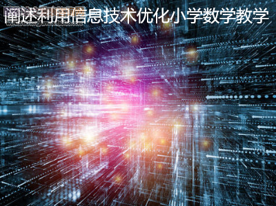 闡述利用信息技術優化小學數學教學