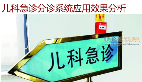 兒科急診分診系統應用效果分析
