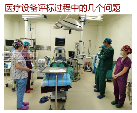 醫療設備評標過程中的幾個問題
