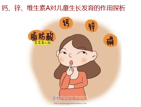 鈣、鋅、維生素A對(duì)兒童生長(zhǎng)發(fā)育的作用探析