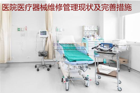 醫院醫療器械維修管理現狀及完善措施