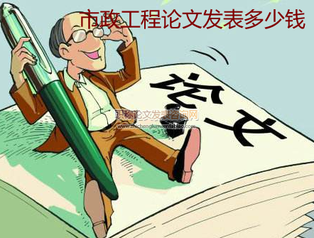 市政工程論文發表多少錢