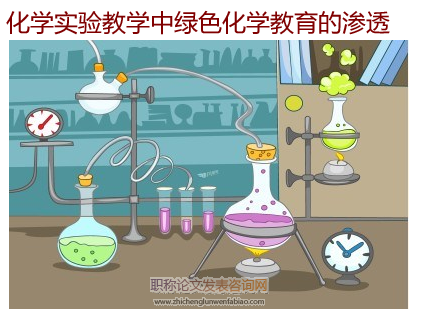 化學實驗教學中綠色化學教育的滲透