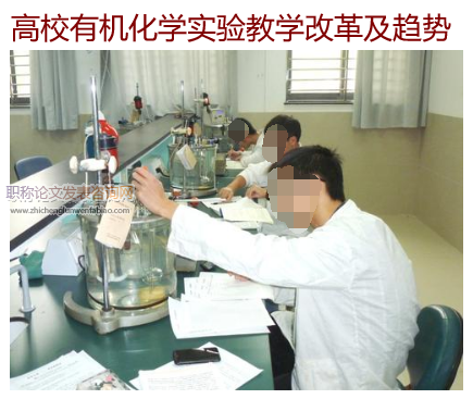 高校有機化學實驗教學改革及趨勢