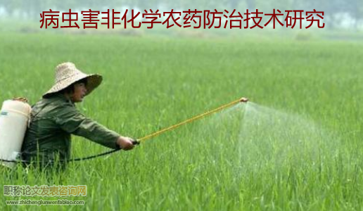 病蟲害非化學農藥防治技術研究