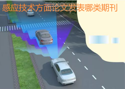 感應技術方面論文發表哪類期刊