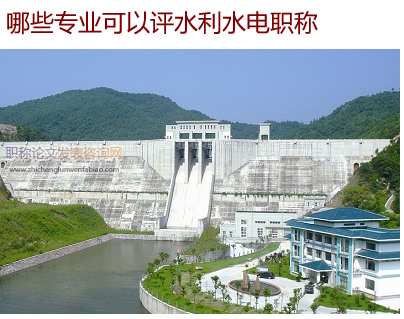 哪些專業可以評水利水電職稱