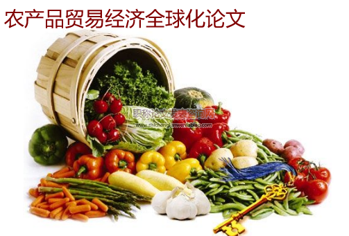 農產品貿易經濟全球化論文