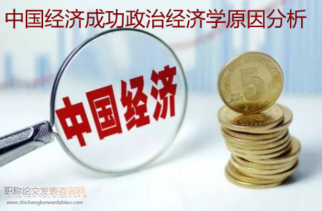 中國經濟成功政治經濟學原因分析