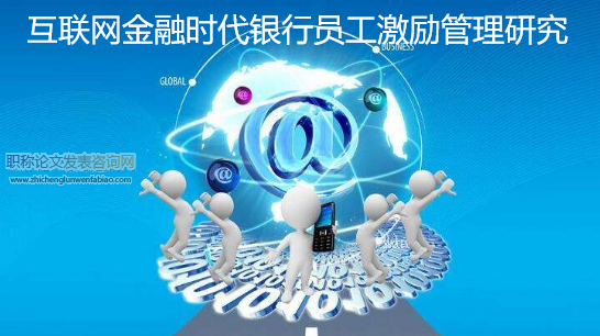 互聯網金融時代銀行員工激勵管理研究