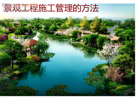 景觀工程施工管理的方法