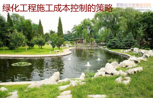 綠化工程施工成本控制的策略