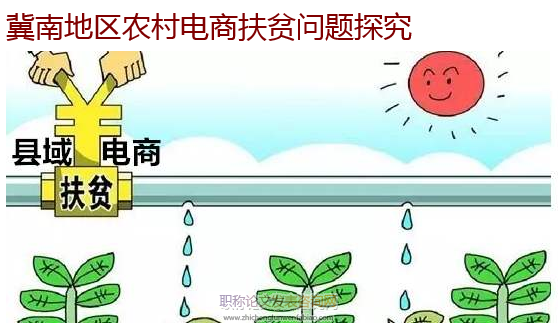 冀南地區農村電商扶貧問題探究