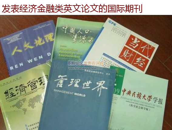 發表經濟金融類英文論文的國際期刊