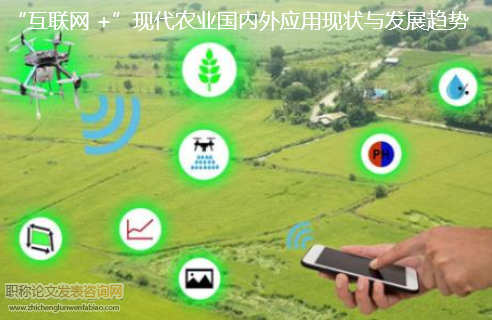 “互聯網 +”現代農業國內外應用現狀與發展趨勢