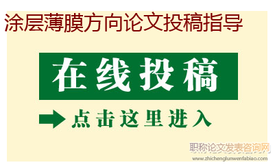 涂層薄膜方向論文投稿指導